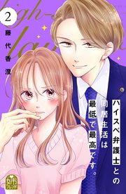 ハイスペ弁護士との同居生活は最低で最高です。（9）（最新刊）｜無料