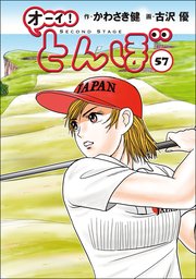 オーイ！ とんぼ 56巻｜無料漫画（マンガ）ならコミックシーモア