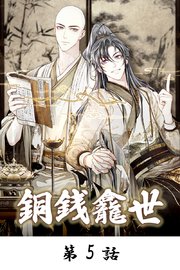 銅銭龕世【タテマンガ】プロローグ｜無料漫画（マンガ）ならコミック