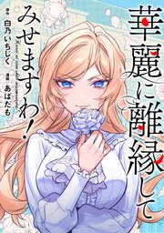 華麗に離縁してみせますわ！（分冊版） 第21話｜無料漫画（マンガ