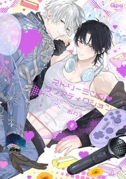 オオカミくんはこわくない【電子限定特典つき】（最新刊）｜無料漫画