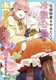 花嫁修業をやめたくて、冷徹公爵の13番目の婚約者になります（9