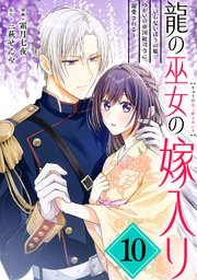 龍の巫女の嫁入り～いらないほうの娘、つがいの帝国総司令に溺愛される