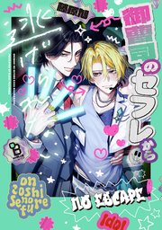 恋を履かせる最高の条件【電子限定特典付き】（最新刊）｜無料漫画