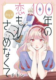 100年の恋もさめなくて［ばら売り］ 第7話（最新刊）｜無料漫画