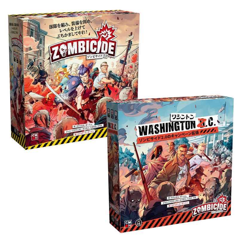 ゾンビサイド2.0 ＋ワシントンZ.C. バンドルセット – CMONJAPAN