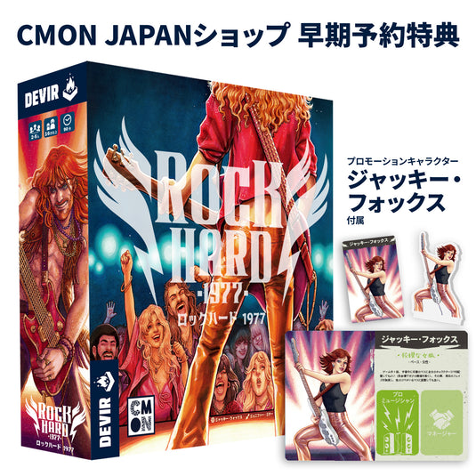 ロックハード 1977 – CMONJAPAN