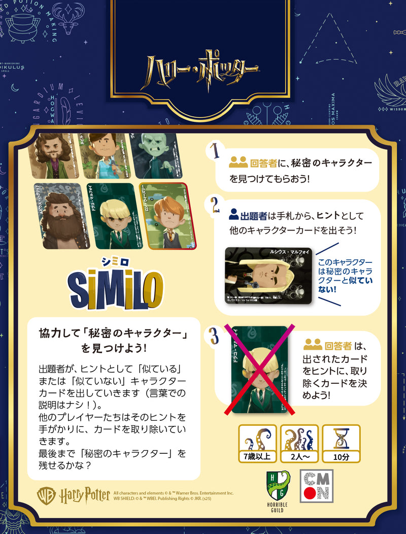 シミロ：ハリー・ポッター – CMONJAPAN