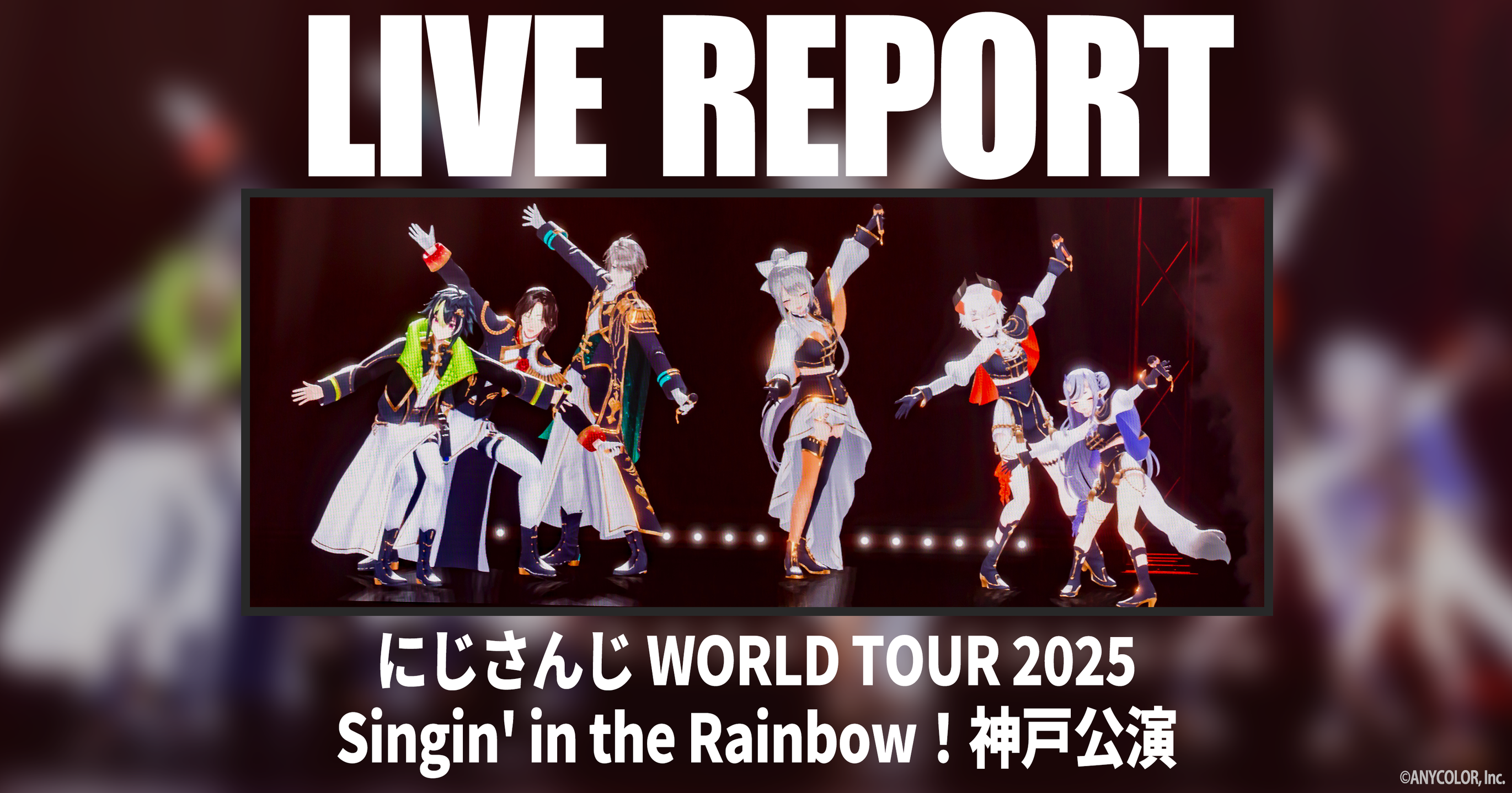 にじさんじ WORLD TOUR」神戸公演レポート このメンバーでしか描けない