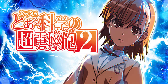 AT「超電磁砲DRIVE」｜レールガン2（スマスロ とある科学の超電磁砲2