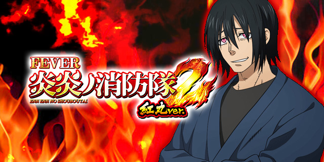 詳細スペック｜eフィーバー炎炎ノ消防隊2 紅丸ver.｜パチマガスロマガ