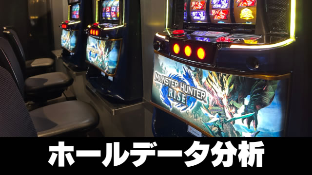 ホールデータ分析｜スマスロ モンスターハンターライズ（モンハンライズ）