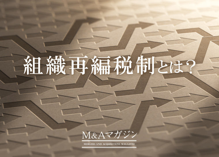 組織再編税制とは？適格要件や活用できるスキームについてわかりやすく