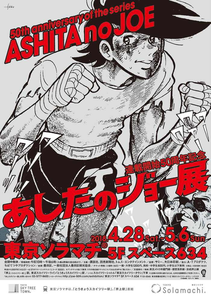 連載開始から50周年『あしたのジョー』東京ソラマチ®で躍動！ | 講談社