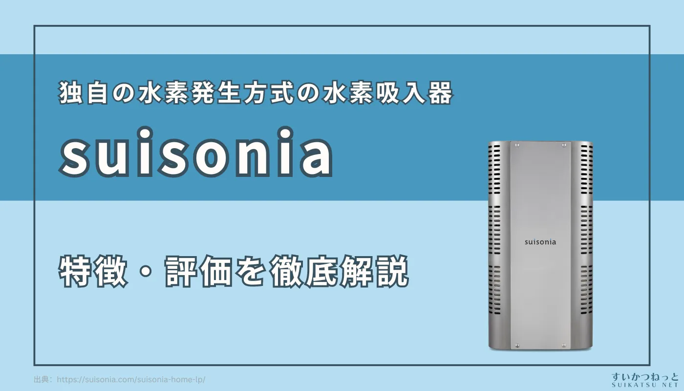 水素吸入器『suisonia』を徹底解剖！独自技術とその実力とは