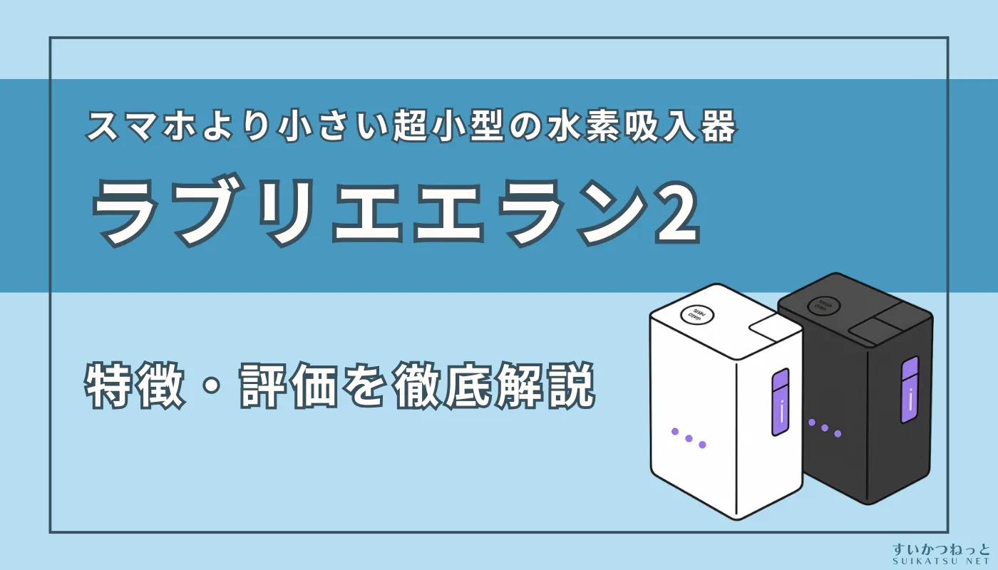 イズミズの小型水素吸入器『ラブリエエラン2』の特徴と評価 | すいかつ