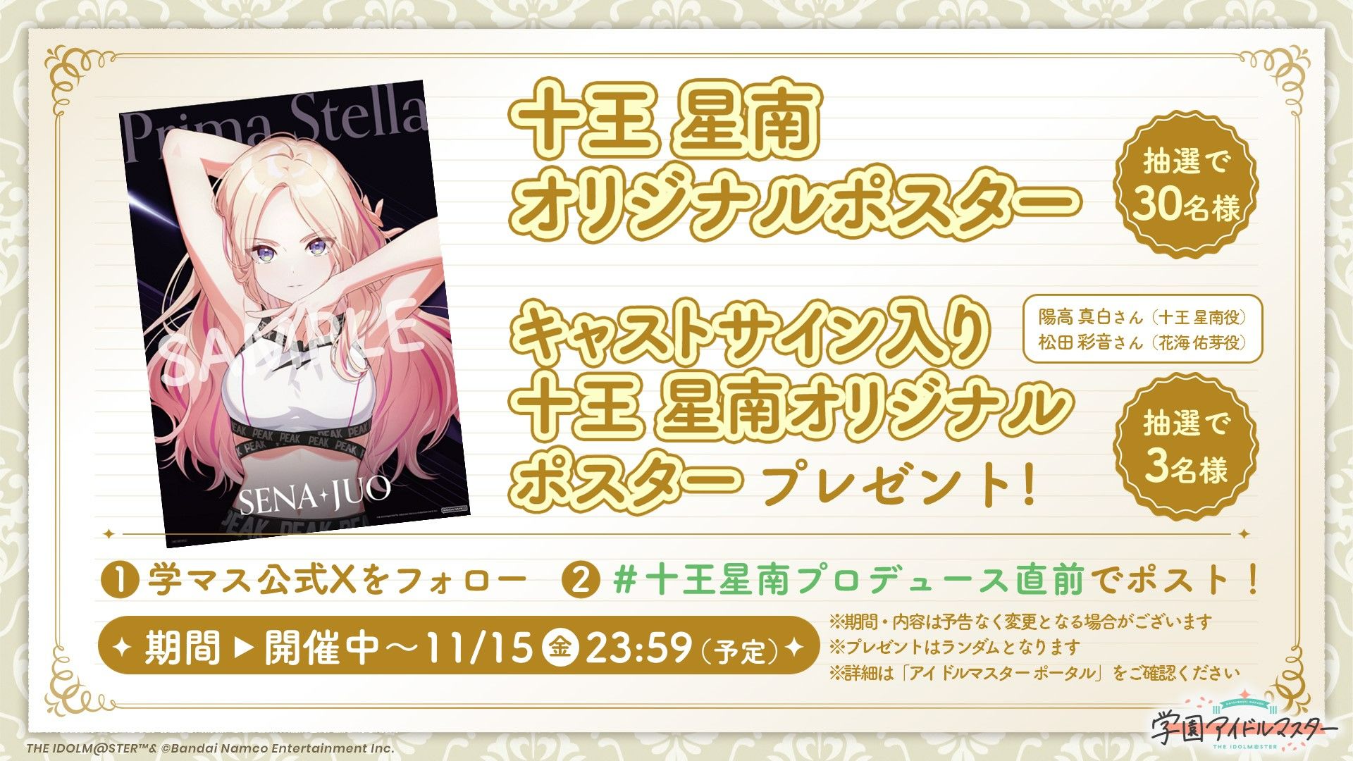 学マス】「初星学園HR～十王星南 プロデュース開始直前SP～」配信記念