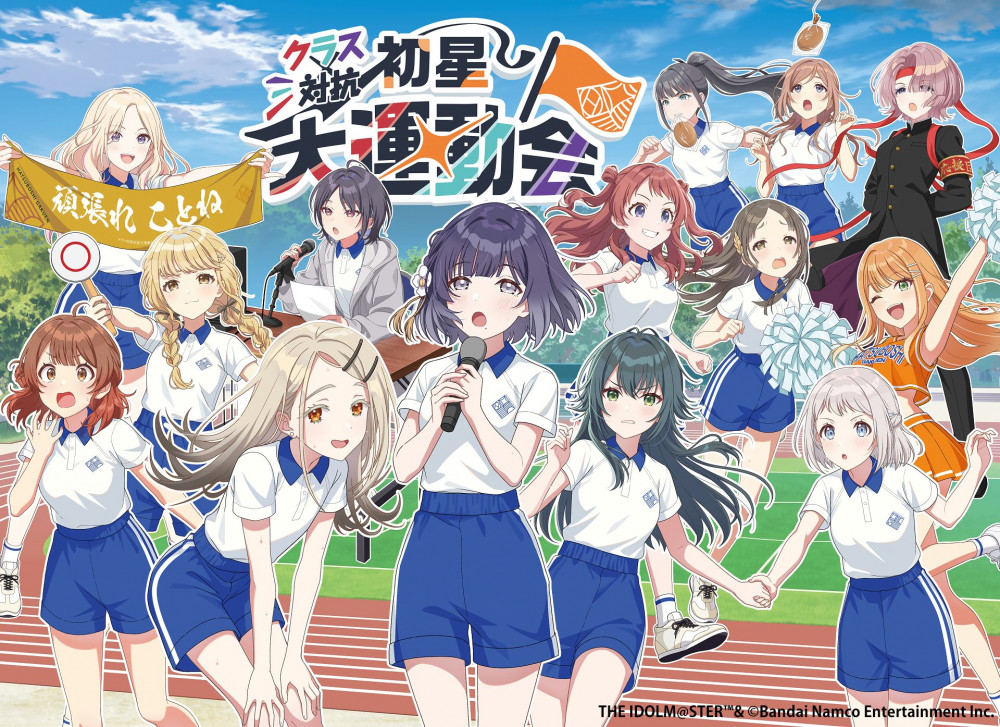 学マス】学園アイドルマスター クラス対抗初星大運動会 2025年9月20日