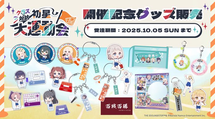 学マス】クラス対抗初星大運動会 開催記念グッズをご紹介！受注は本日