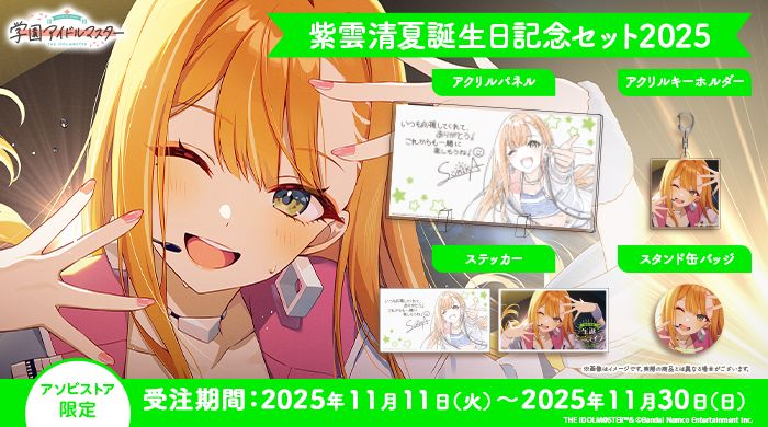学マス 】‎紫雲清夏誕生日記念セット2025 受注受付中♬［11/30(日)まで