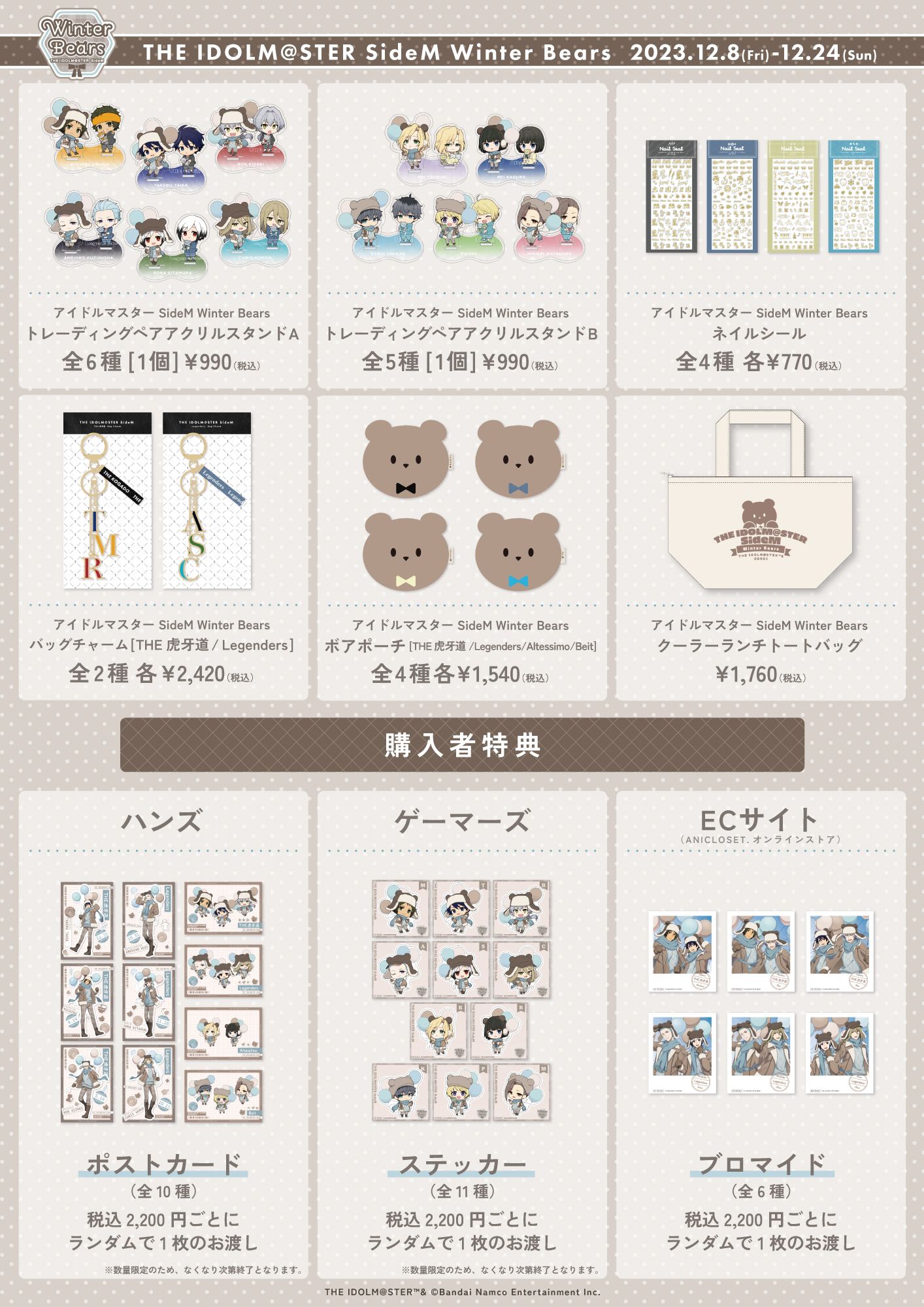 SideM】『アイドルマスター SideM Winter Bears』ポップアップストアが