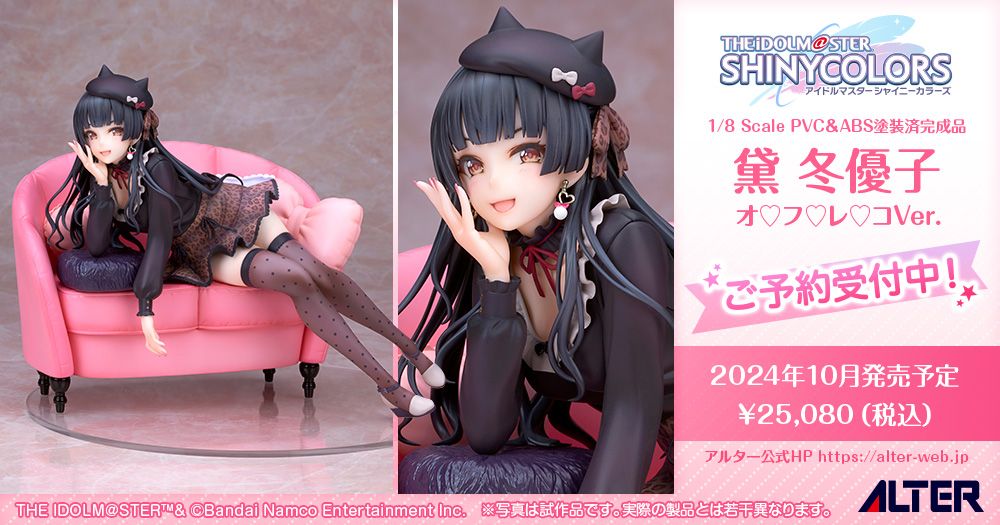 シャニマス】1/8スケールフィギュア「黛 冬優子 オ♡フ♡レ♡コVer