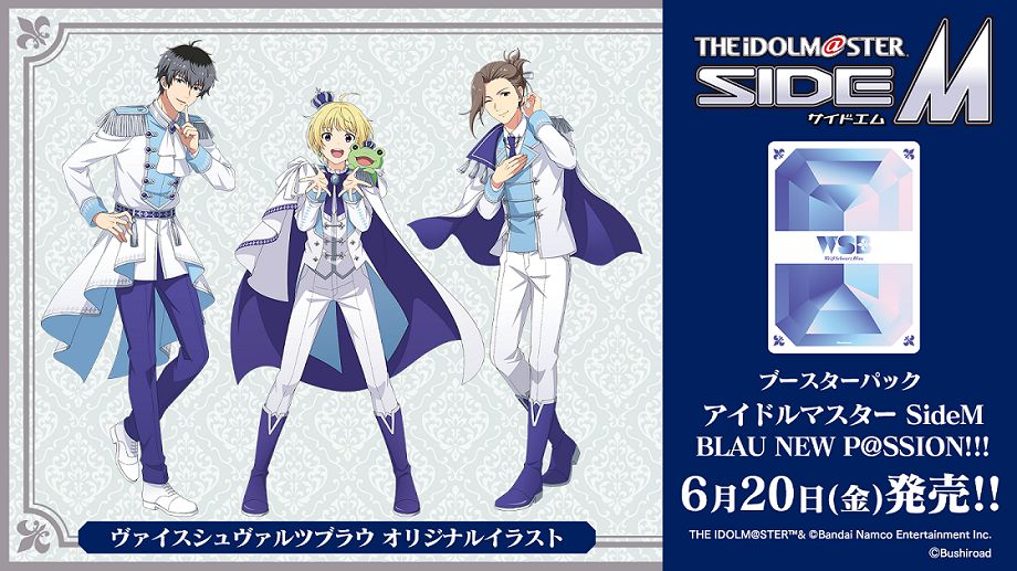 SideM】ヴァイスシュヴァルツブラウにてSideMのブースターパックが6月