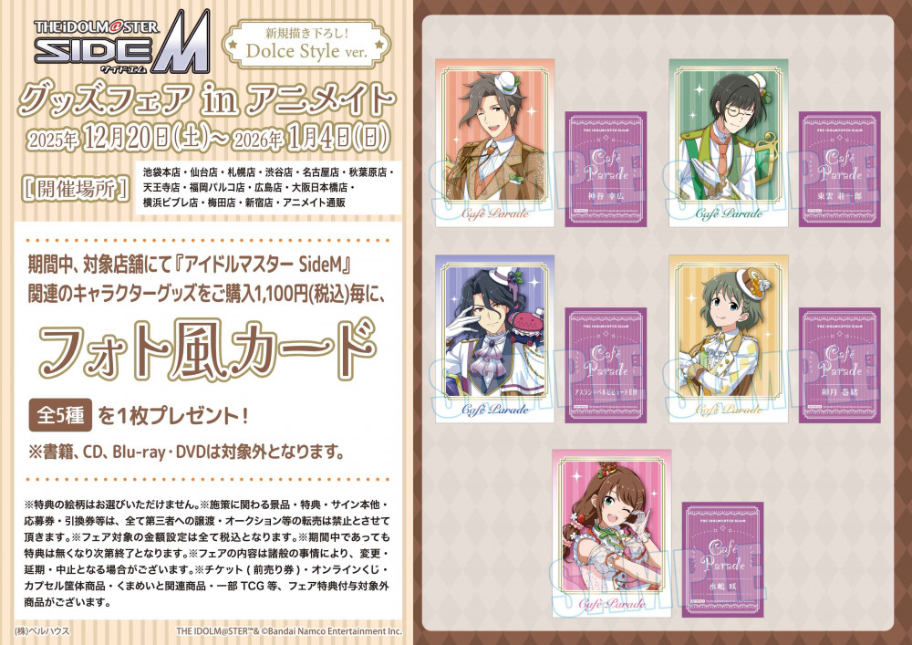 SideM】12月20日(土)より『アイドルマスター SideM』グッズフェア in