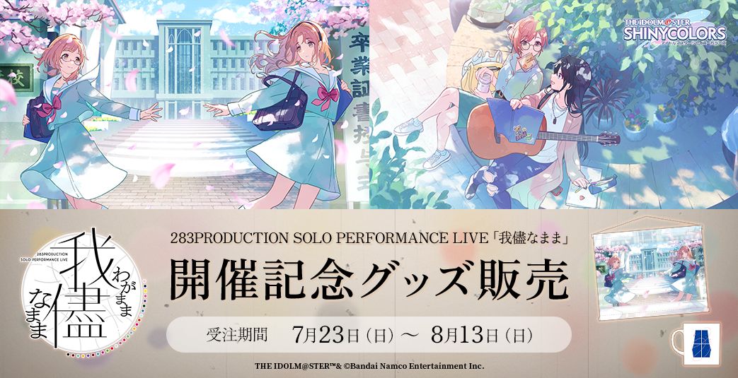 シャニマス】 283PRODUCTION SOLO PERFORMANCE LIVE「我儘なまま