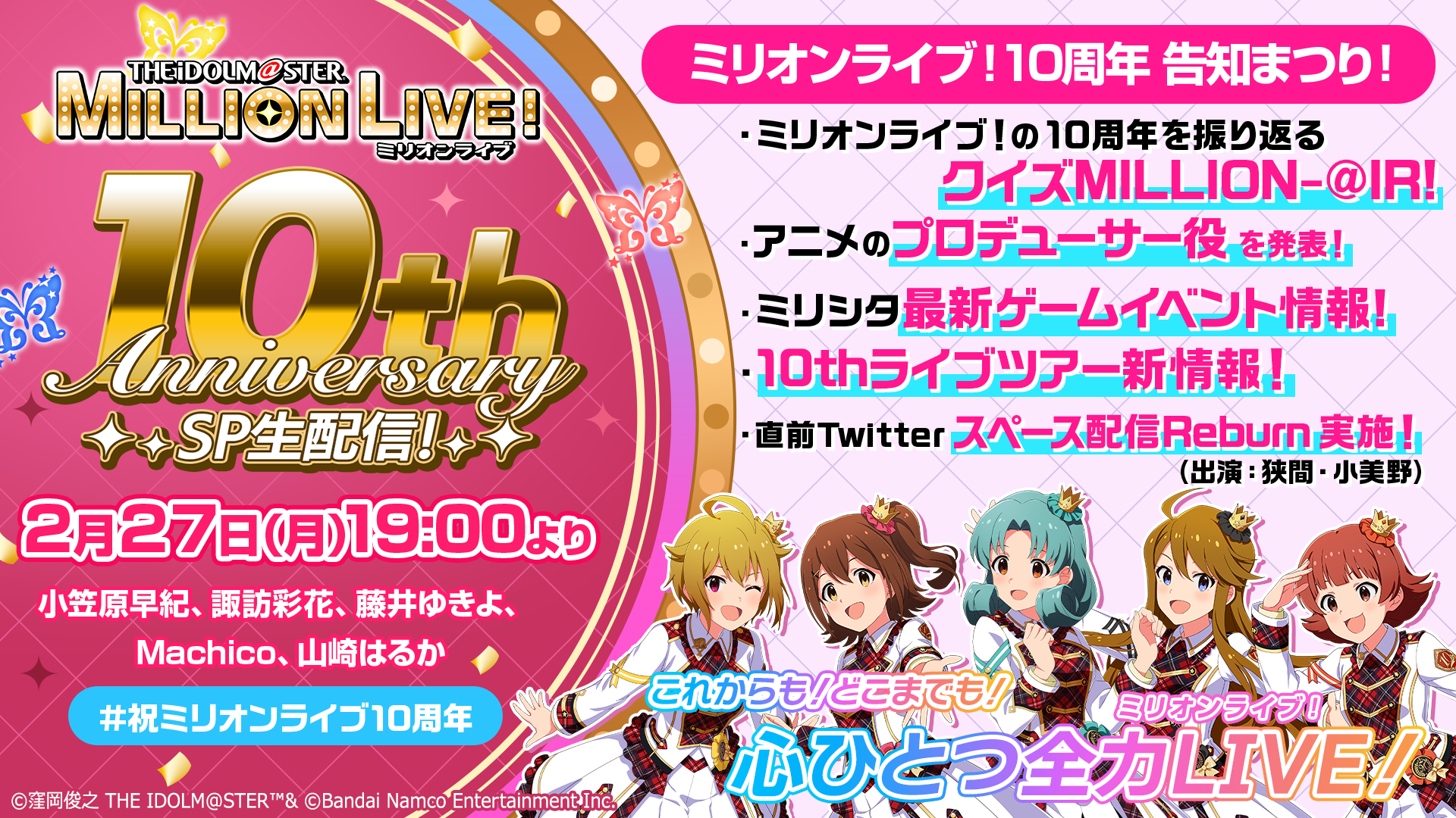 ミリオン】2023年2月27日(月)19:00～『THE IDOLM@STER MILLION LIVE