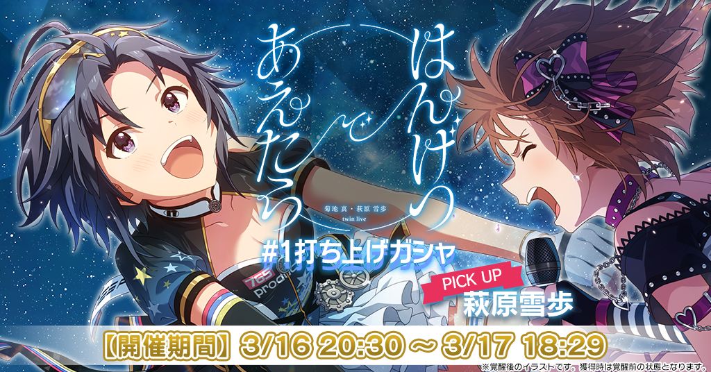 菊地 真 ・ 萩原 雪歩 twin live “ はんげつであえたら ”」3月16日(土