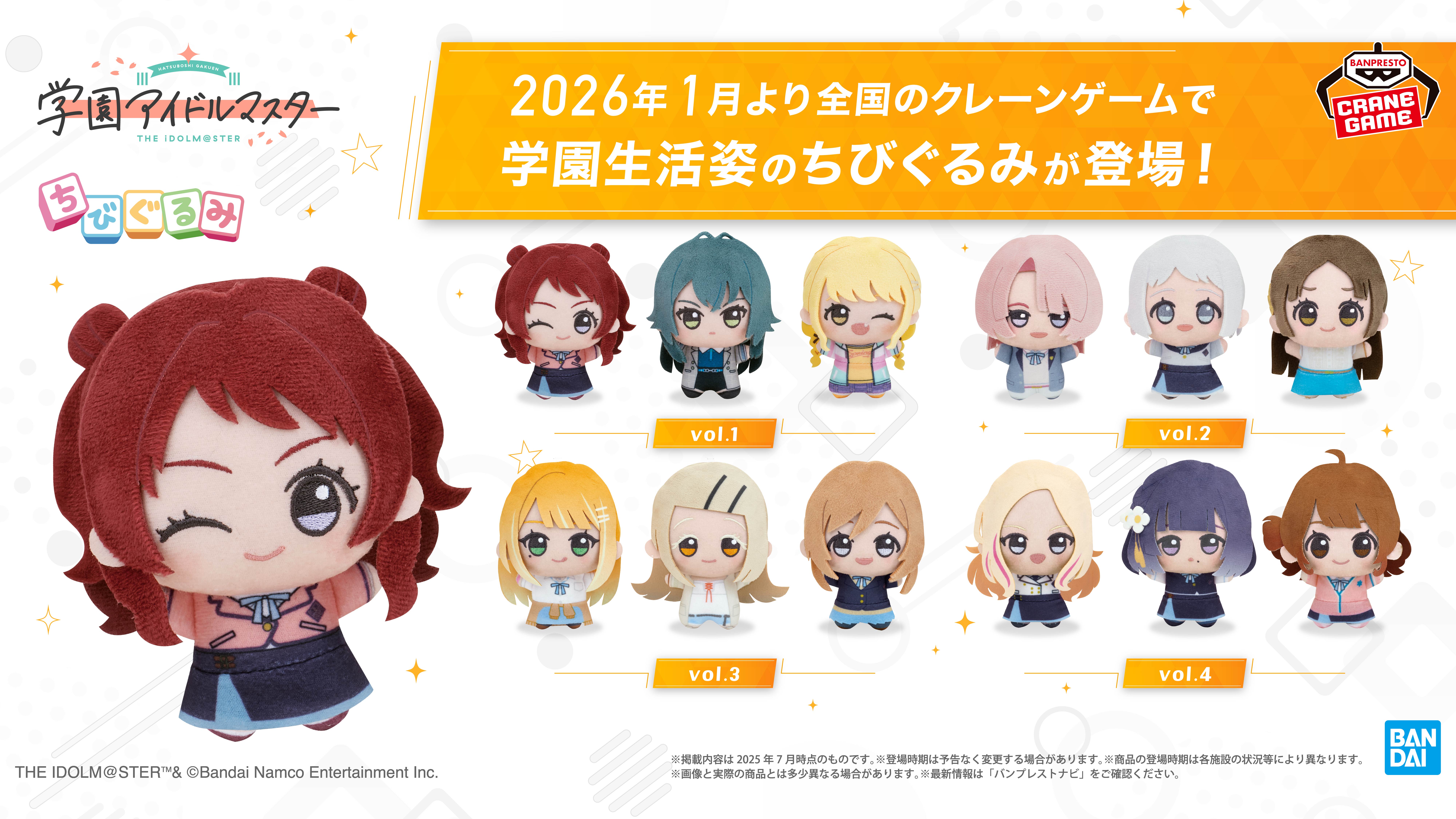 学マス】アイドル12名のちびぐるみ最新作が2026年1月より全国の