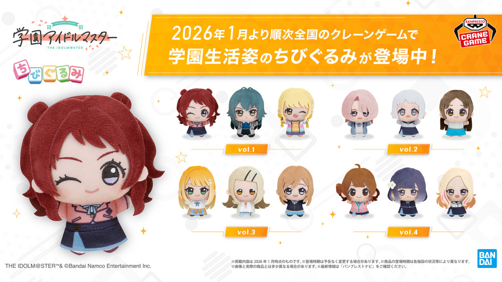 学マス】制服や私服姿のちびぐるみたちが全国のクレーンゲームに順次