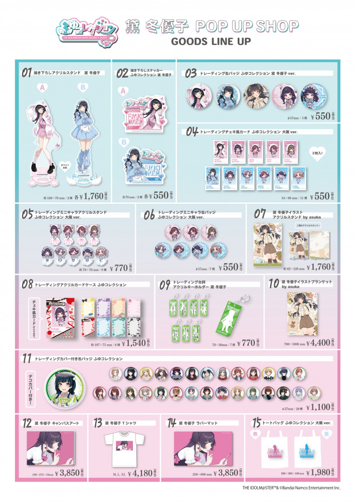 シャニマス】 黛 冬優子 POP UP SHOP『ふゆコレクション THE IDOLM
