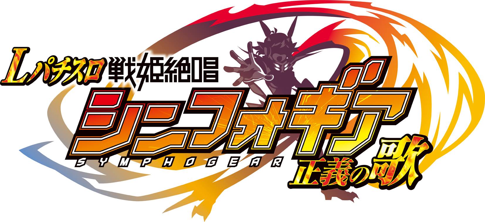 新台紹介】Lパチスロ 戦姫絶唱シンフォギア 正義の歌（SANKYO