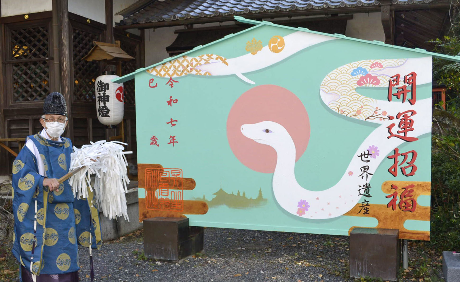 実り多い、満たされる年」願い大絵馬「巳」にかけ替え 和歌山・九度山