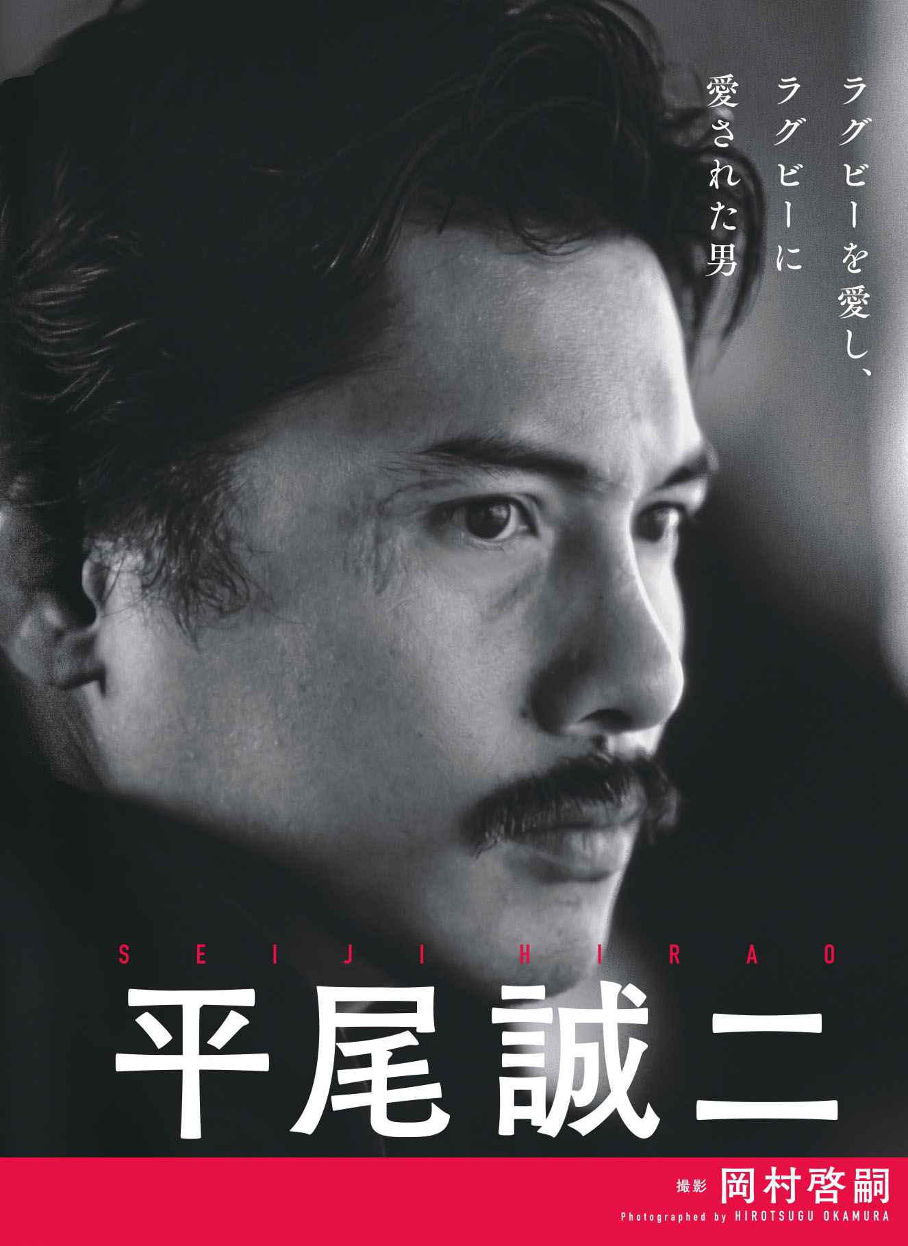 ミスターラグビー」の35年 平尾誠二さん写真集出版 - 産経ニュース