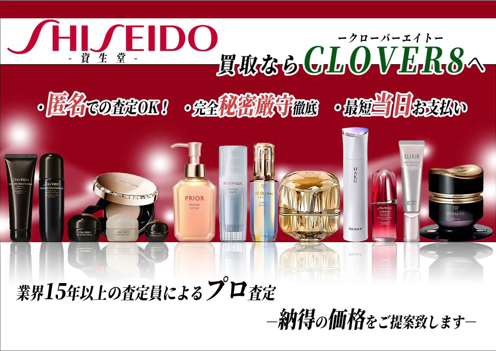 資生堂化粧品の高価買取店 - 高く売るならクローバー8