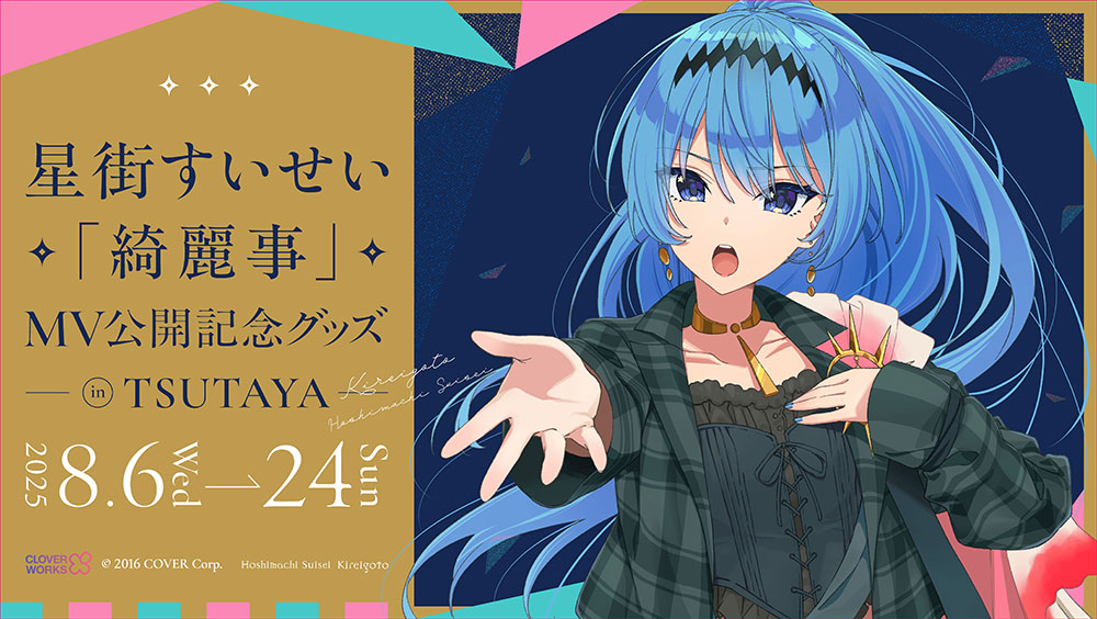 星街すいせい「綺麗事」MV公開記念グッズがTSUTAYA10店舗で期間限定