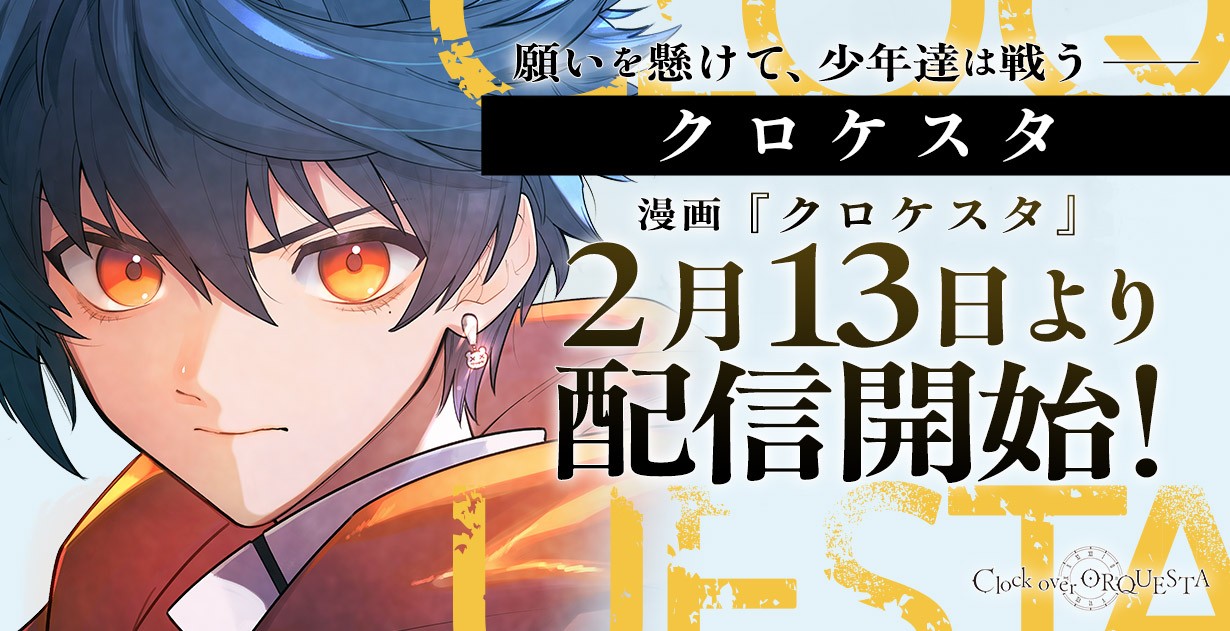 Clock over ORQUESTA【クロケスタ】