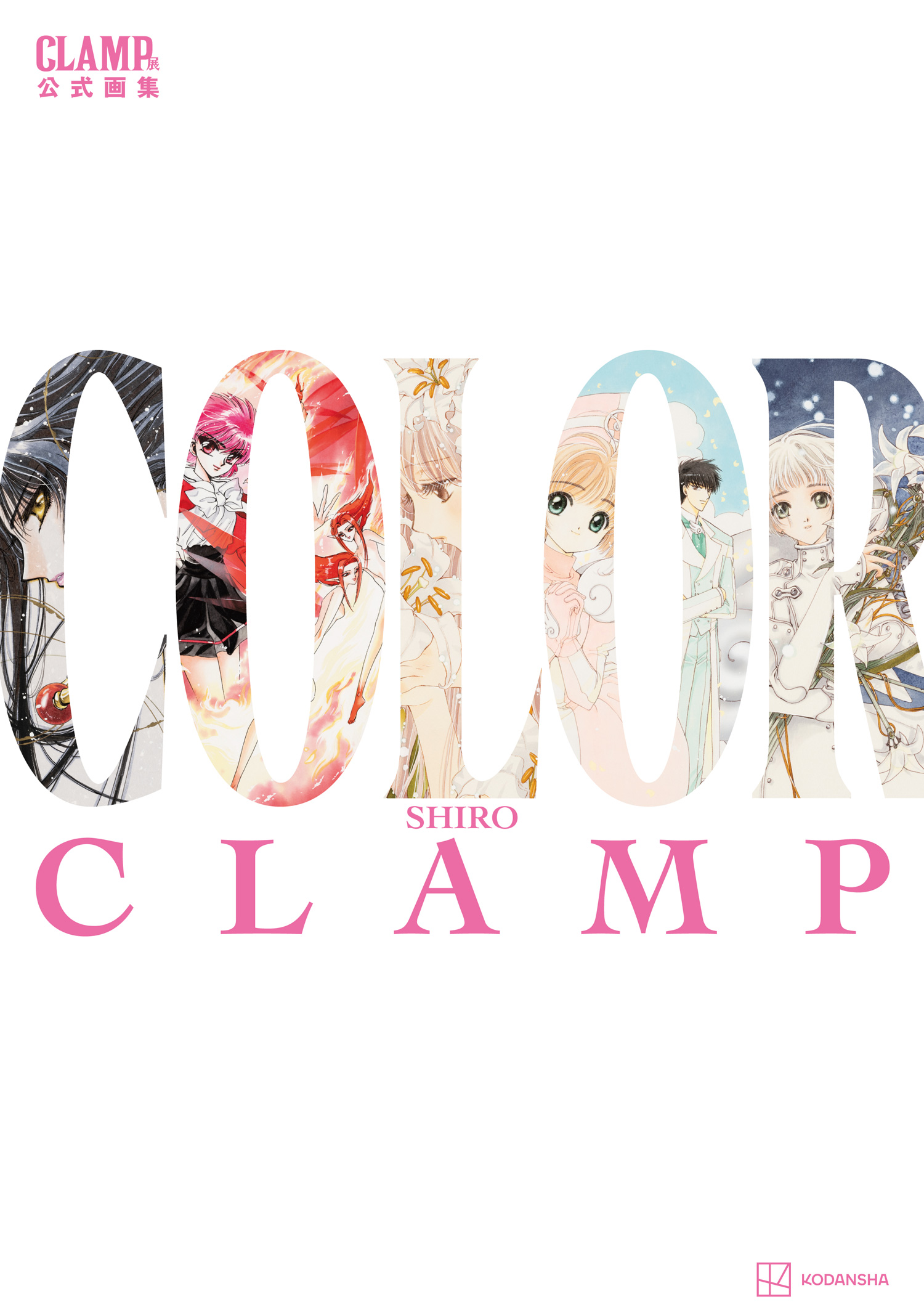 CLAMP展公式画集『COLOR』 豪華版の受注開始 | clamp-net.com