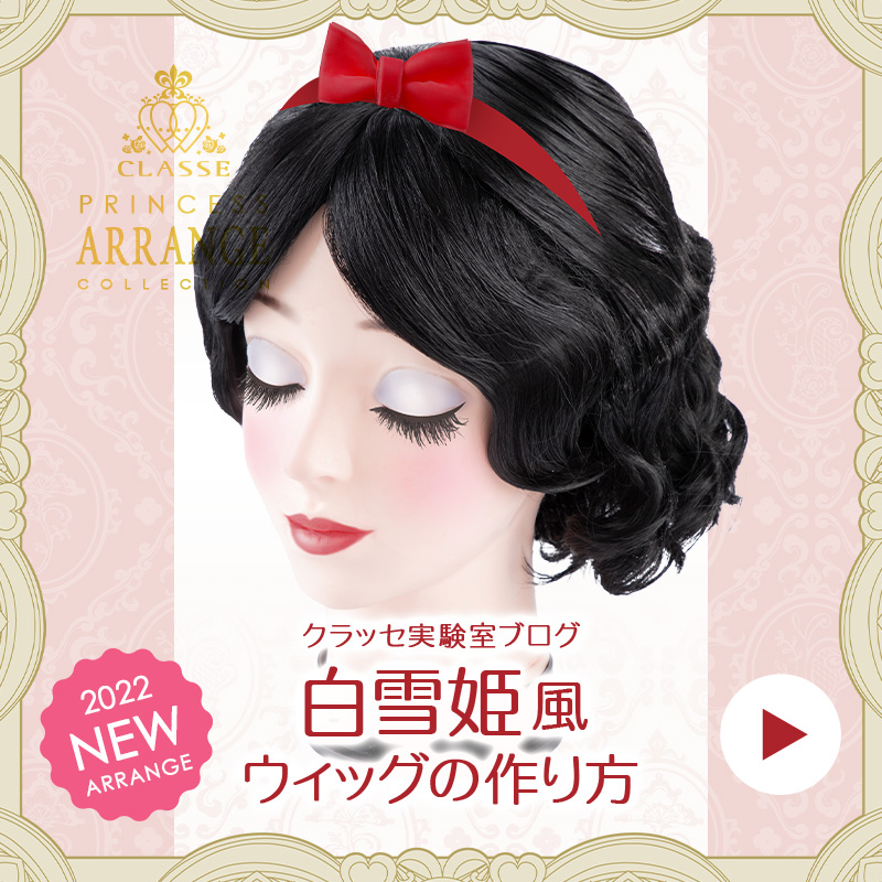 ◇白雪姫風ウィッグの作り方◇ | クラッセ実験室ブログ