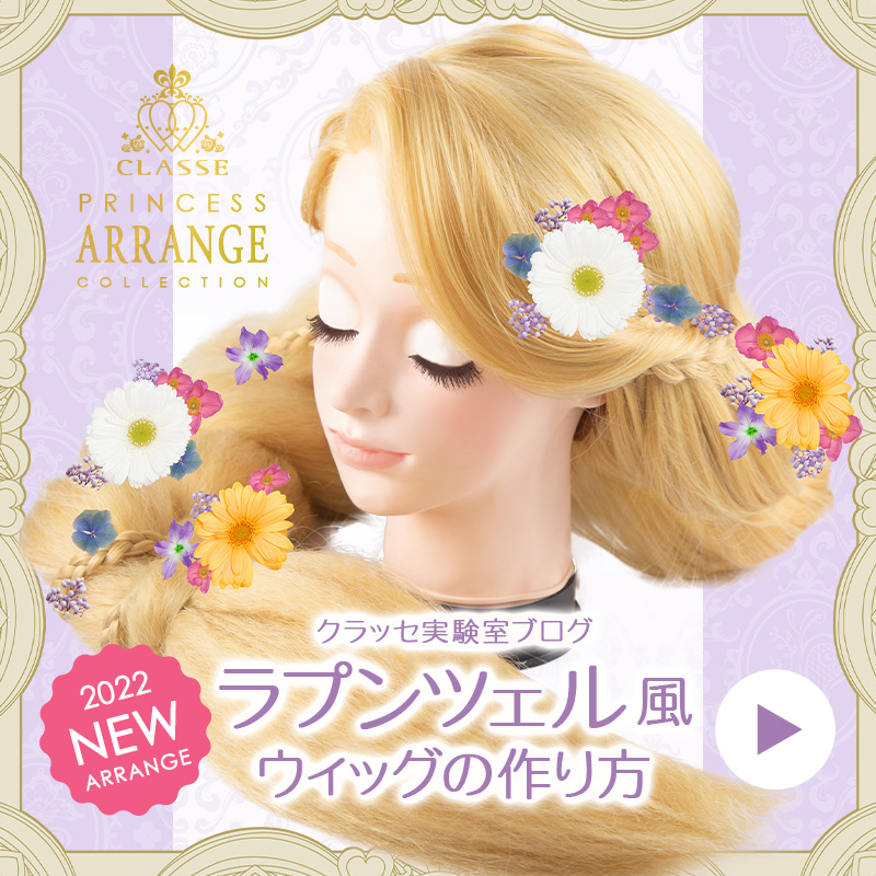 ◇ラプンツェル風ウィッグの作り方◇ | クラッセ実験室ブログ