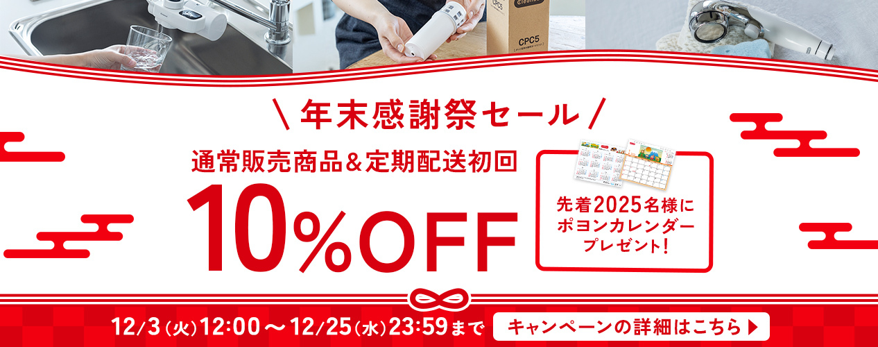 クリンスイ年末感謝祭セール 全品10％OFFセール開催！ | お知らせ