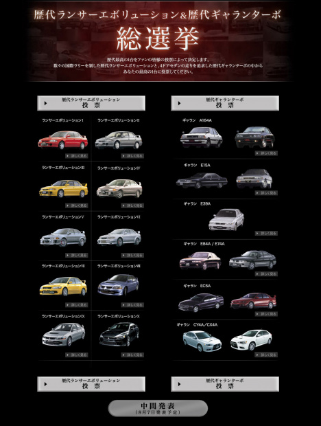 evo_senkyo 画像｜いまさら総選挙!? 歴代ランエボ＆ギャランターボ人気