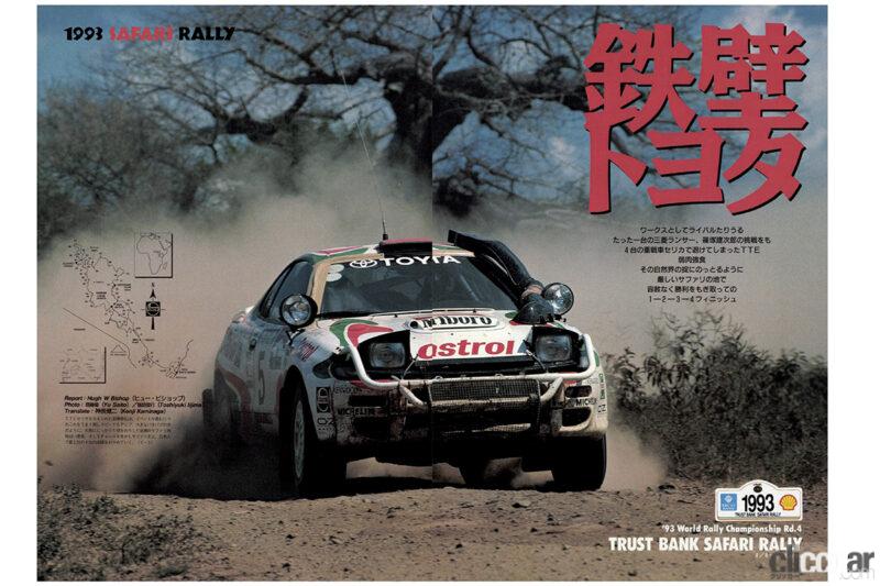 1993 AS SAFARI IWASE 04 画像｜トヨタ勢が1-2-3-4フィニッシュを