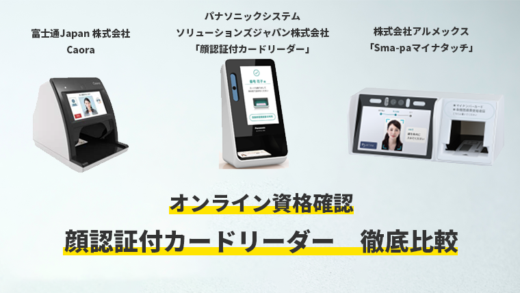 顔認証付きカードリーダーの特徴・機能比較 | クリニック開業ナビ