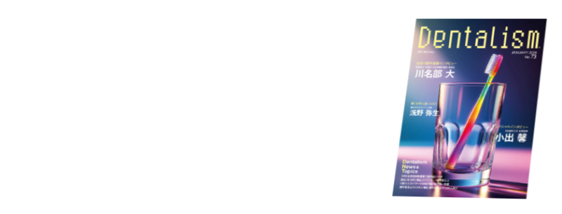 Dentalism（デンタリズム） 2026 JANUARY No.73 ― 歯科業界の