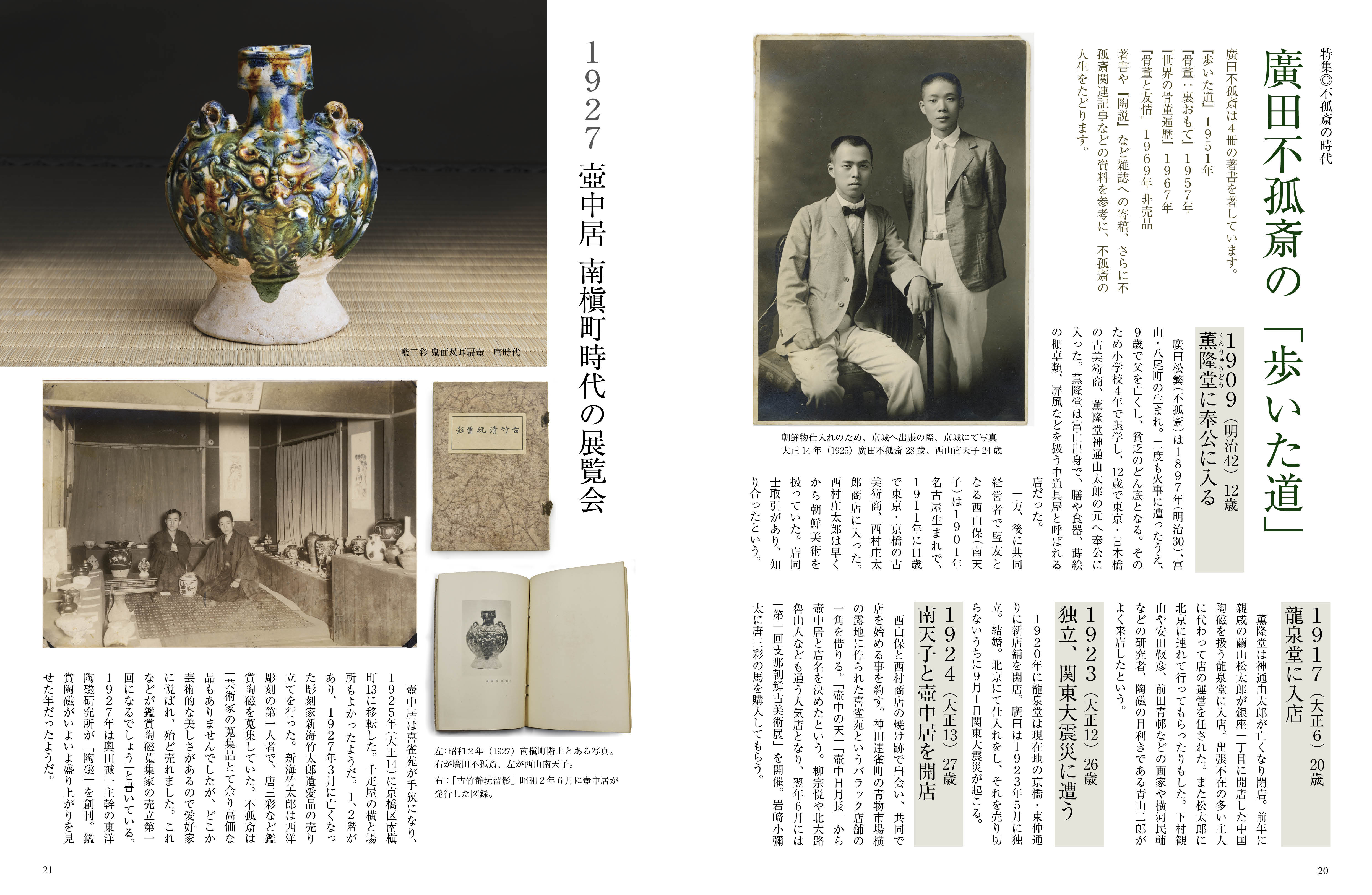 目の眼2025年12月号・2026年1月号 No.584｜廣田不孤斎の時代 新しい美