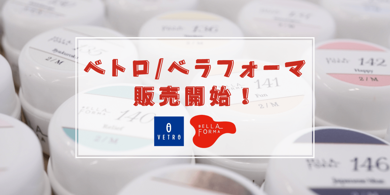 プロ愛用のカラージェルが550円♡VETRO/BellaFormaが購入できるように